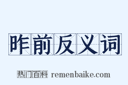 昨前反义词是什么意思的图片
